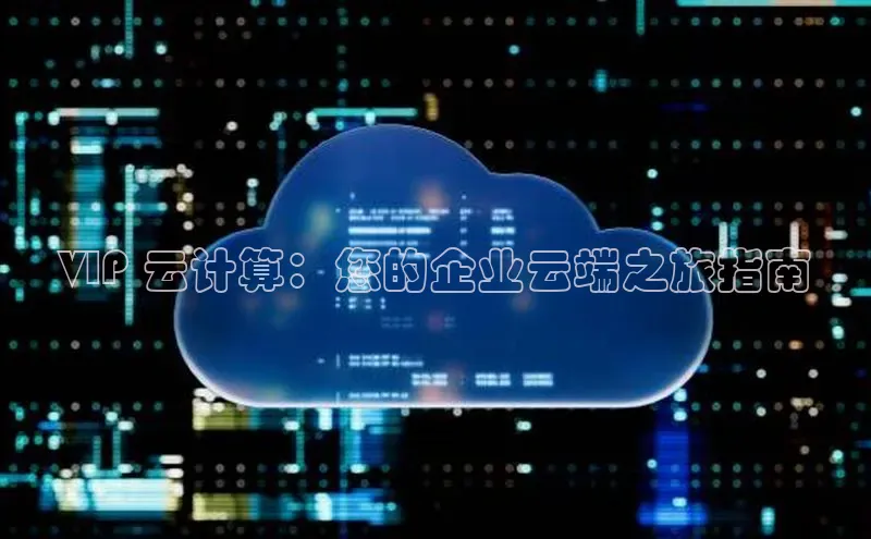 凯捷体育58同城VIP 云计算：您的企业云端之旅指南