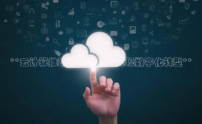 凯捷娱乐百度识图**云计算推动信息化项目实现数字化转型**