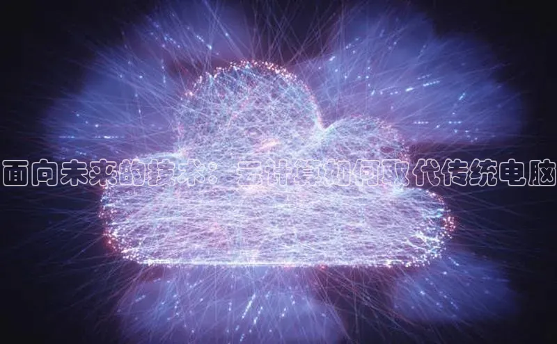 凯捷体育百度人工翻译面向未来的技术：云计算如何取代传统电脑