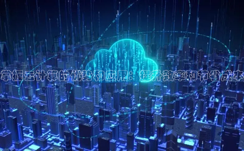 凯捷路畅科技掌握云计算的优势和应用：提升效率和节省成本