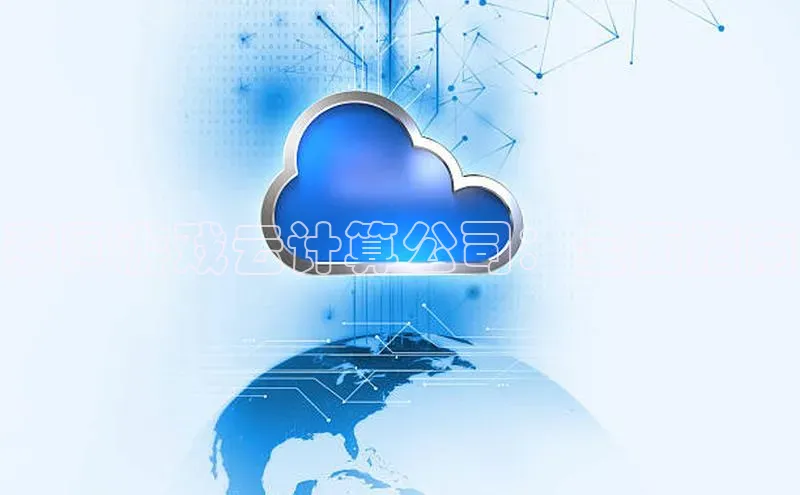 意昂4凯捷视觉中国泰国游戏云计算公司：全面指南