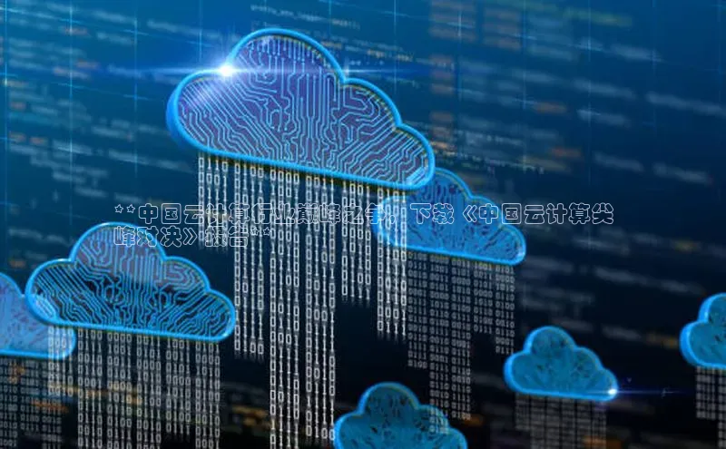 意昂4凯捷娱乐京东**中国云计算行业巅峰之争，下载《中国云计算尖
峰对决》报告**