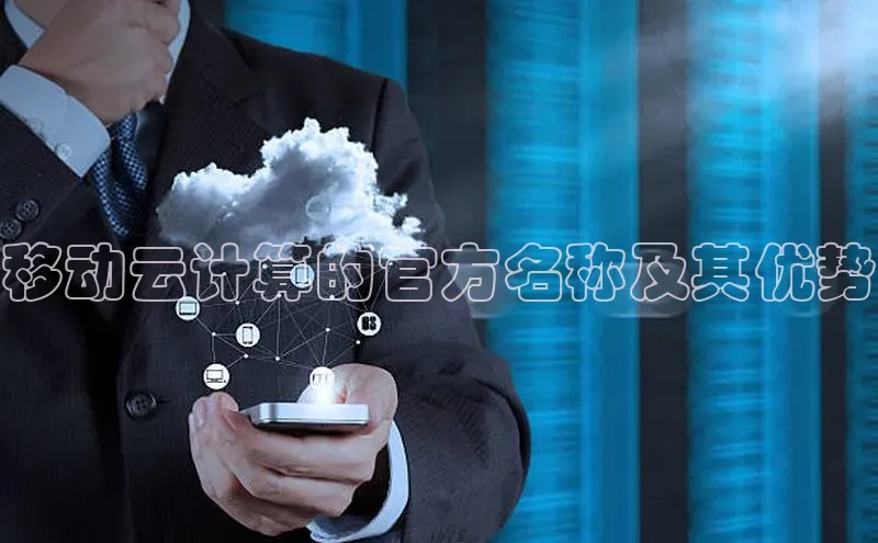 凯捷百度数据开放平台移动云计算的官方名称及其优势