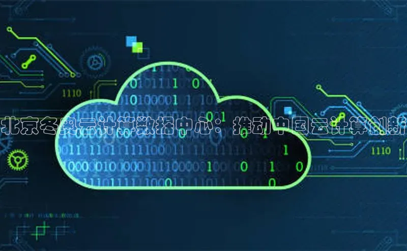 意昂4凯捷娱乐华策影视北京冬奥云计算数据中心：推动中国云计算创新