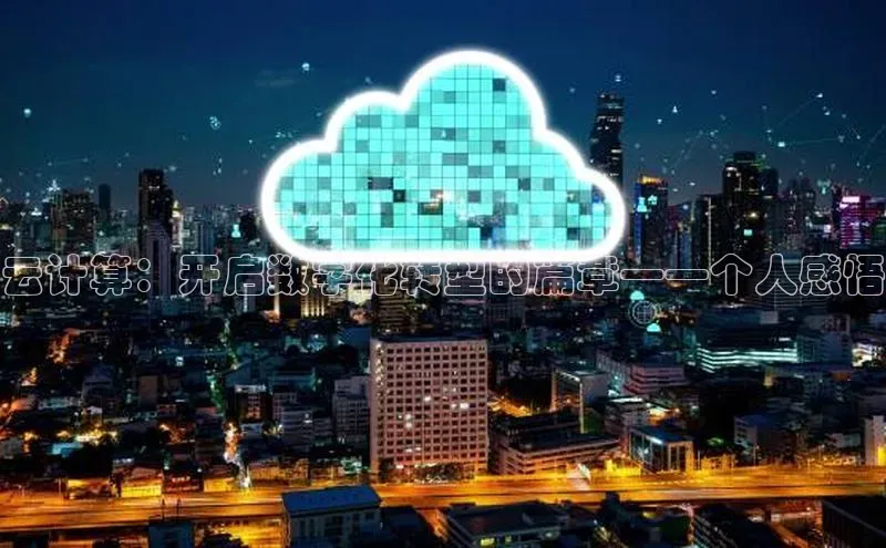 意昂4凯捷娱乐华策影视云计算：开启数字化转型的篇章——个人感悟