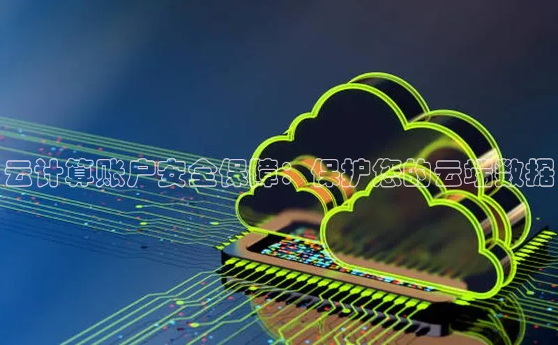 意昂4凯捷娱乐顺丰云计算账户安全保障：保护您的云端数据