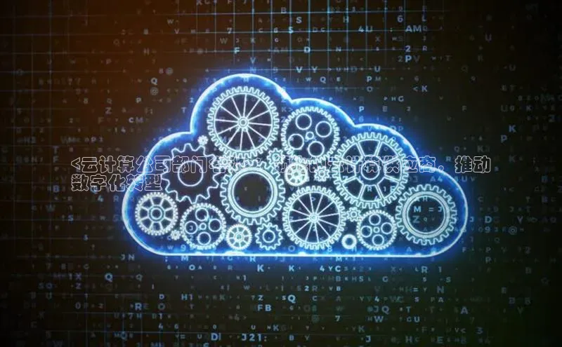 凯捷体育百度营销中心<云计算公司部门名称>：领先的云计算供应商，推动
数字化转型