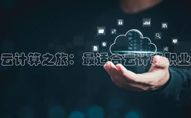 凯捷体育百家号云计算之旅：最适合云计算职业