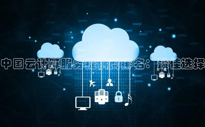 凯捷娱乐百度识图中国云计算服务提供商排名：最佳选择