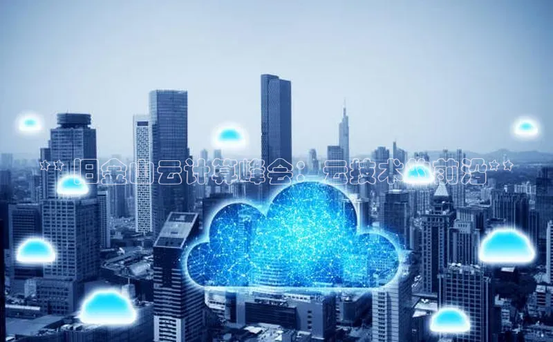 意昂4凯捷体育百度翻译App** 旧金山云计算峰会：云技术的前沿**