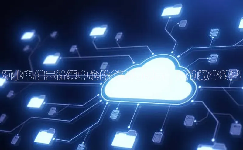 凯捷体育百度智能云河北电信云计算中心的创新与领先：推动数字转型