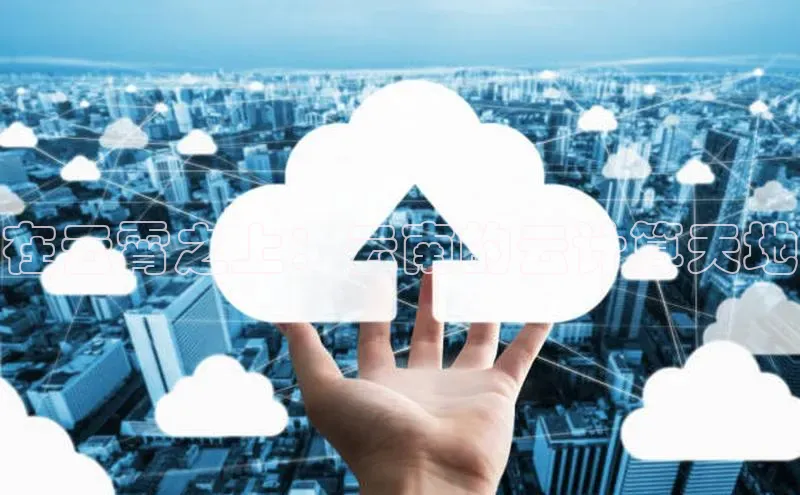 意昂4凯捷体育度小满支付在云霄之上：云南的云计算天地