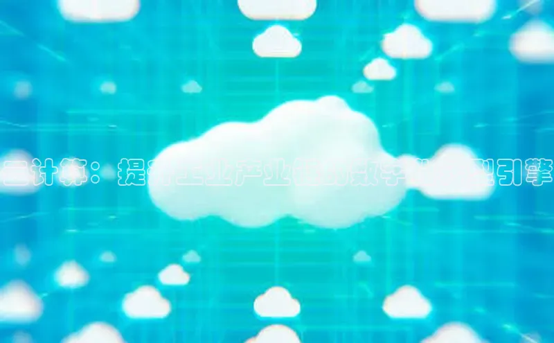 凯捷体育百度大脑云计算：提升工业产业链的数字化转型引擎
