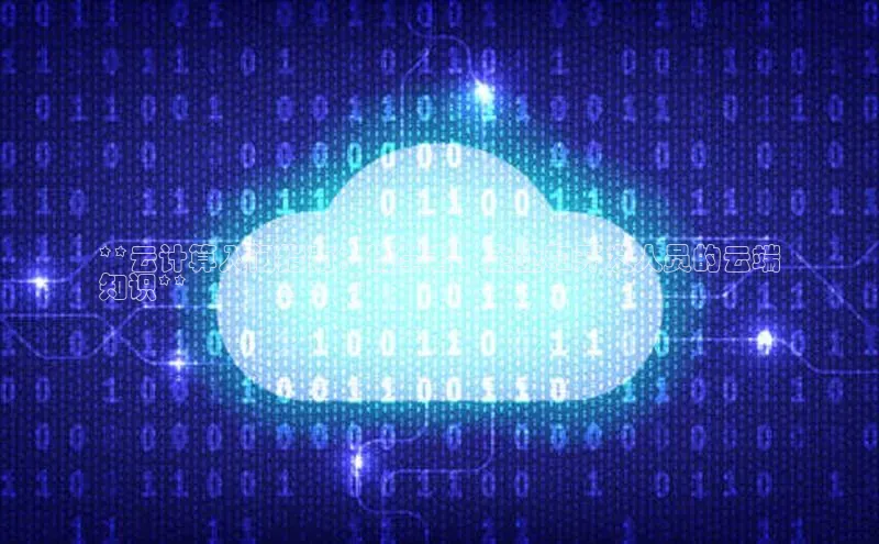 意昂4凯捷体育百度移动开放平台**云计算入门指南：初学者、企业和开发人员的云端
知识**