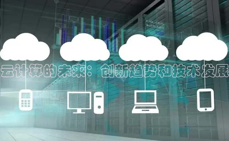 意昂4凯捷娱乐小度商城云计算的未来：创新趋势和技术发展