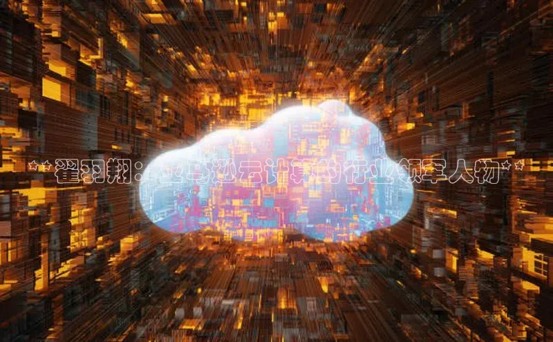 意昂4凯捷娱乐顺丰**翟羽翔：亚马逊云计算的行业领军人物**