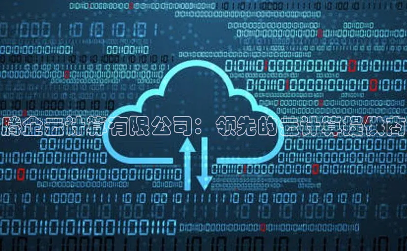 意昂4凯捷体育如流腾企云计算有限公司：领先的云计算提供商