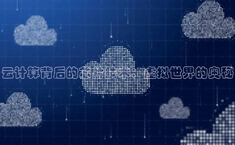 凯捷娱乐极氪智能科技云计算背后的芯片技术：虚拟世界的奥秘