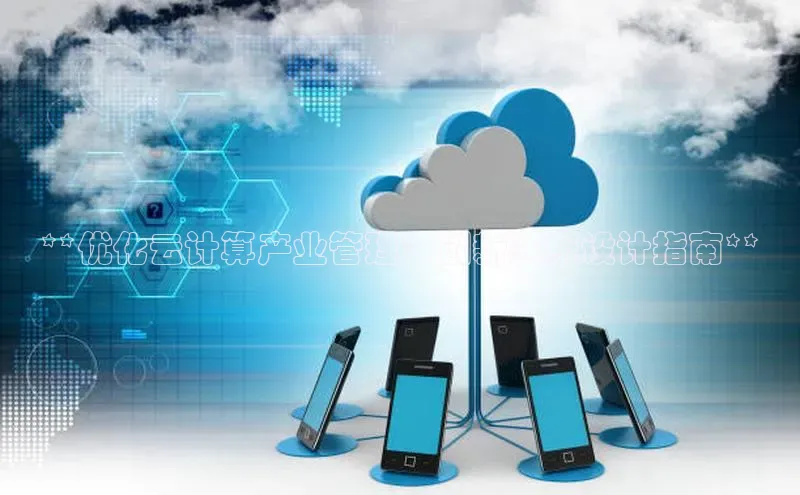 意昂4凯捷体育每日互动**优化云计算产业管理：创新系统设计指南**