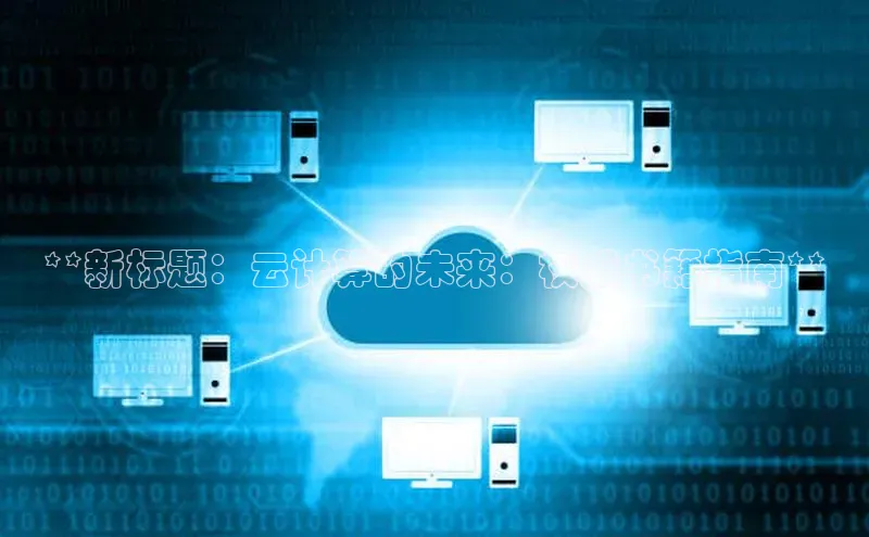 凯捷体育百度大脑**新标题：云计算的未来：权威书籍指南**