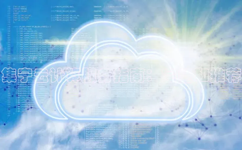 意昂4凯捷美团集宁云计算服务指南：完整和推荐