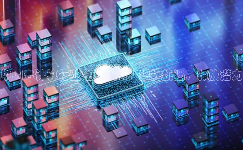 意昂4凯捷体育每日互动中国云计算行业蓬勃发展：把握机遇，释放潜力