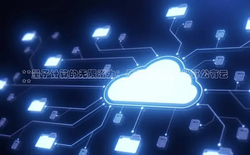 凯捷体育雷柏科技**量子计算的无限潜力：尽在阿里量子计算公有云
**