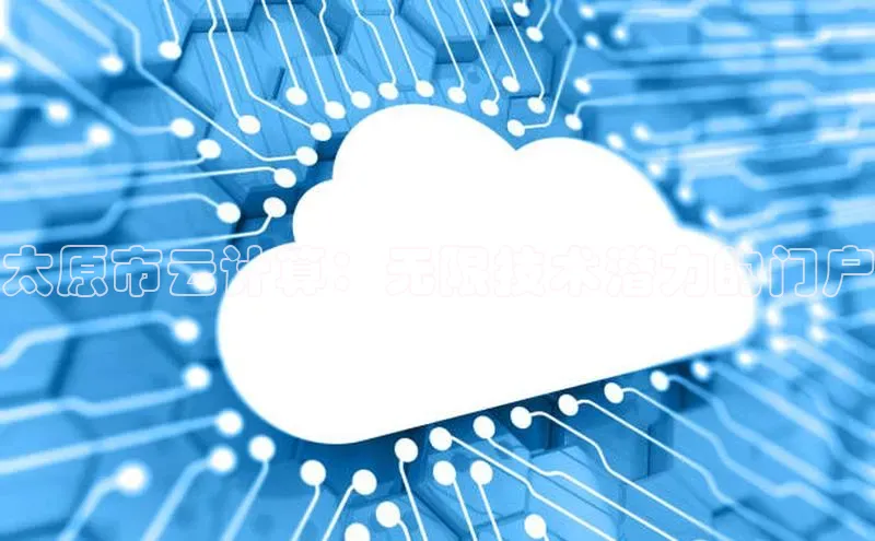 凯捷百度翻译太原市云计算：无限技术潜力的门户