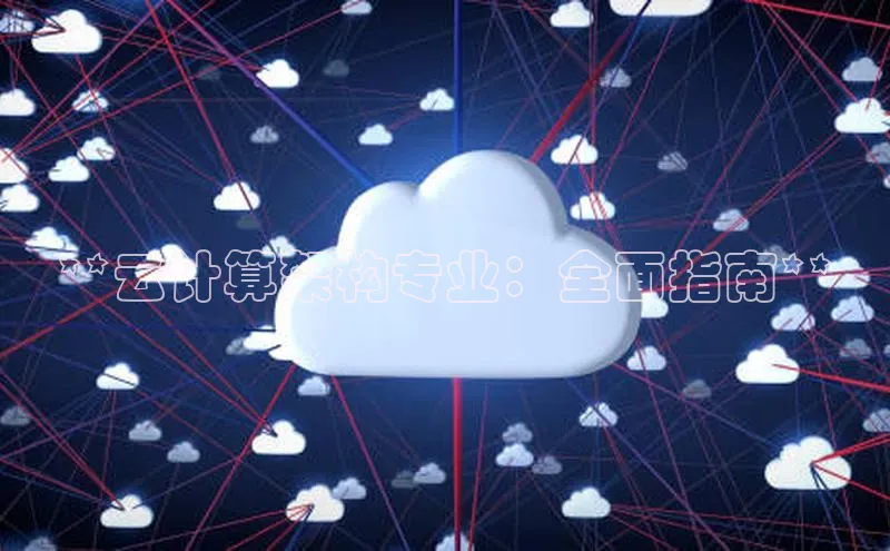 凯捷慧博云通**云计算架构专业：全面指南**