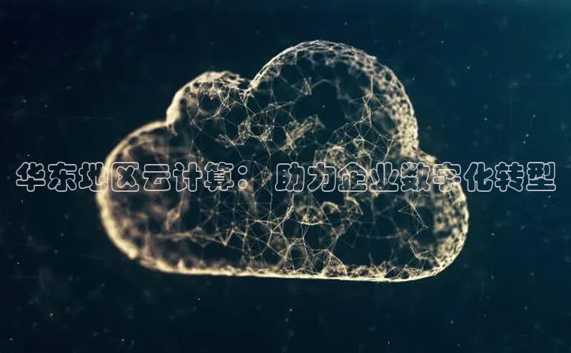 凯捷百度教育华东地区云计算： 助力企业数字化转型