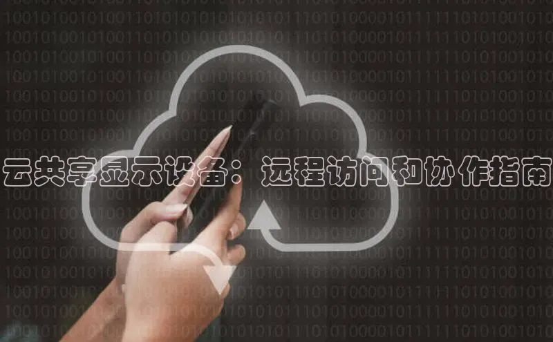 意昂4凯捷百度手机助手云共享显示设备：远程访问和协作指南