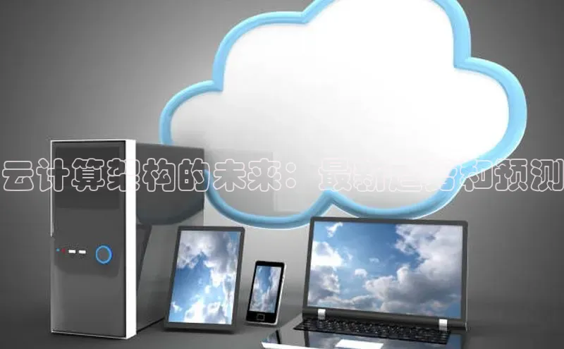 意昂4凯捷体育百度学术云计算架构的未来：最新趋势和预测