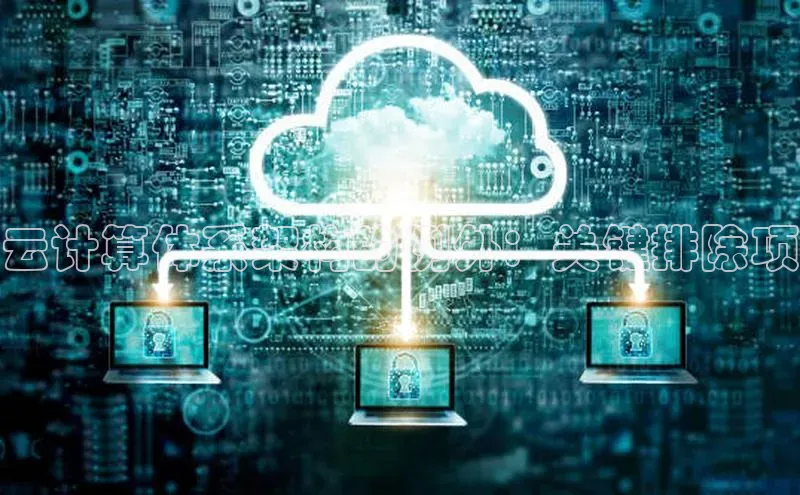 凯捷娱乐一径科技云计算体系架构的例外：关键排除项