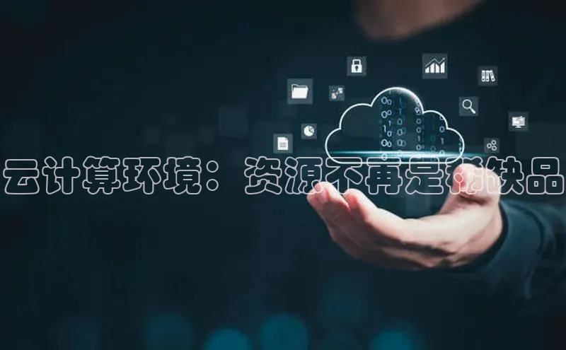 凯捷娱乐滴滴出行云计算环境：资源不再是稀缺品