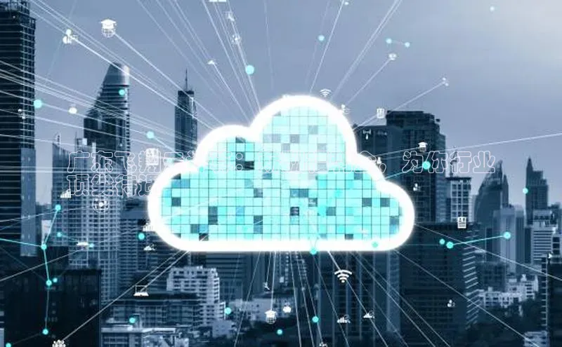 凯捷轻美电器广东飞翔云计算：薪酬福利全，为你行业
顶尖待遇