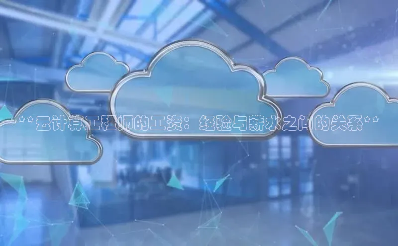 凯捷娱乐百度搜索资源平台**云计算工程师的工资：经验与薪水之间的关系**