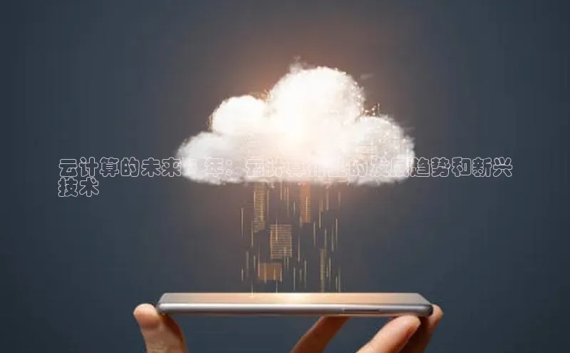 凯捷体育百度游戏开放平台云计算的未来 5 年：云计算行业的发展趋势和新兴
技术
