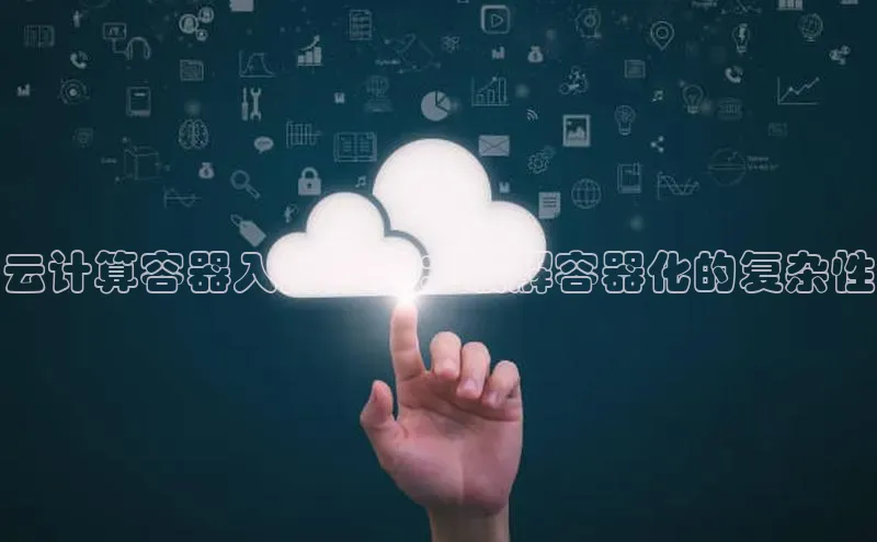 意昂4凯捷娱乐观星盘云计算容器入门指南：破解容器化的复杂性