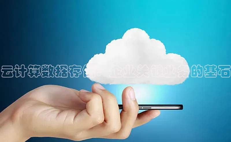 凯捷百度翻译云计算数据存储：企业关键业务的基石