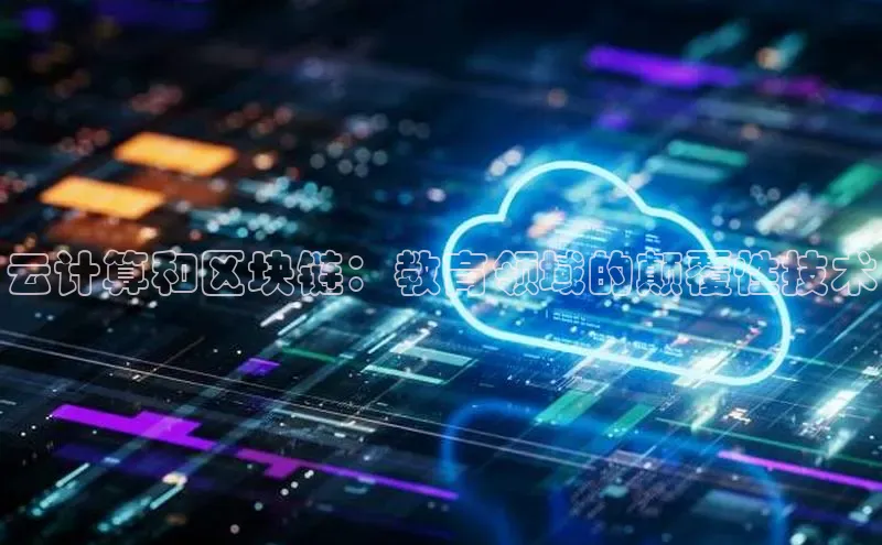 意昂4凯捷娱乐小红书云计算和区块链：教育领域的颠覆性技术