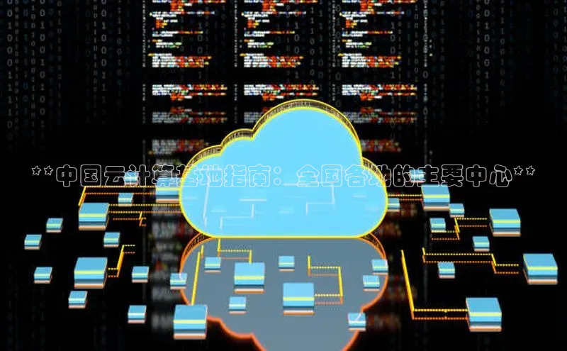 凯捷路畅科技**中国云计算基地指南：全国各地的主要中心**