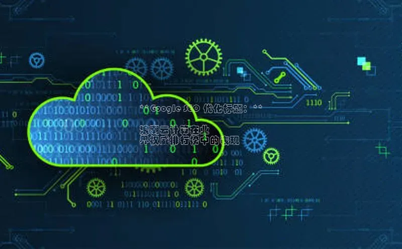 凯捷彩讯股份**Google SEO 优化标题：**

浪潮云计算在业
界权威排行榜中的表现