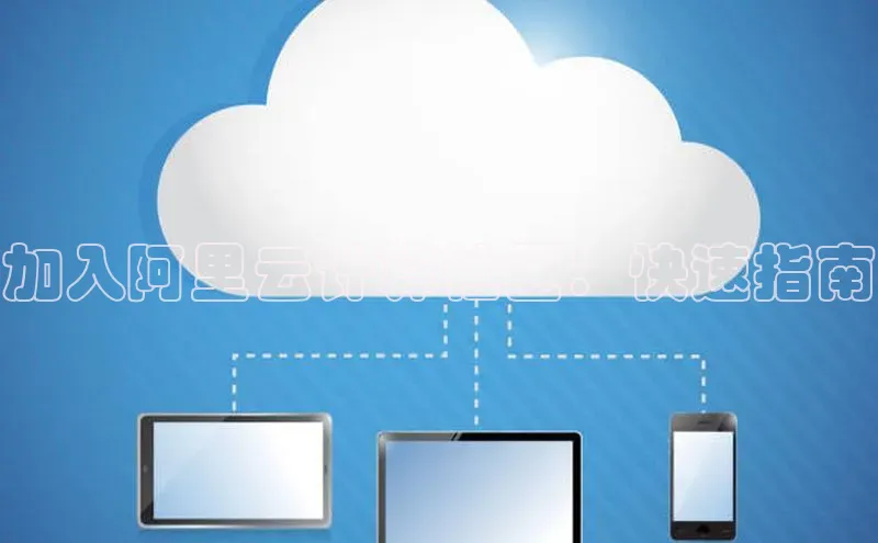凯捷体育百度信誉加入阿里云计算社区：快速指南