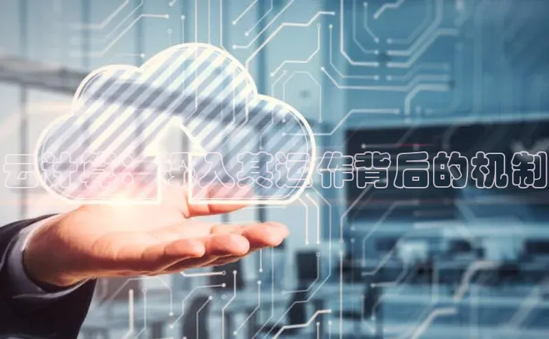 凯捷轻美电器云计算：深入其运作背后的机制