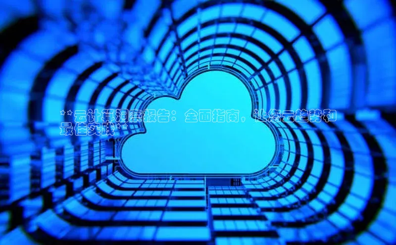 凯捷娱乐百度游戏**云计算洞察报告：全面指南，让您云趋势和
最佳实践**