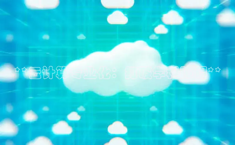 意昂4凯捷体育神思电子**云计算专业化：打破学科障碍**