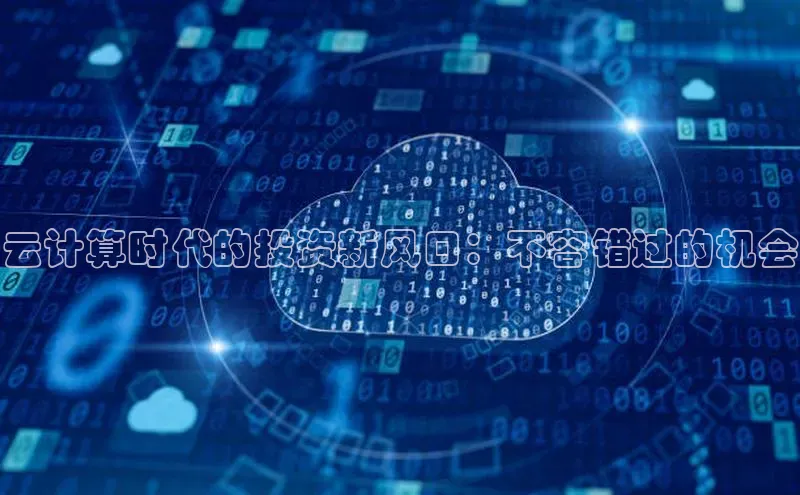 凯捷体育百度大脑云计算时代的投资新风口：不容错过的机会