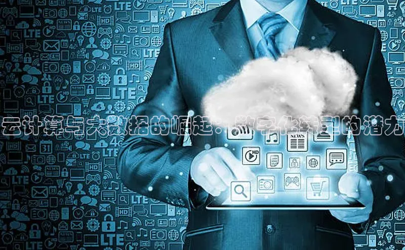 意昂4凯捷娱乐百度社团赞助平台云计算与大数据的崛起：数字化转型的潜力