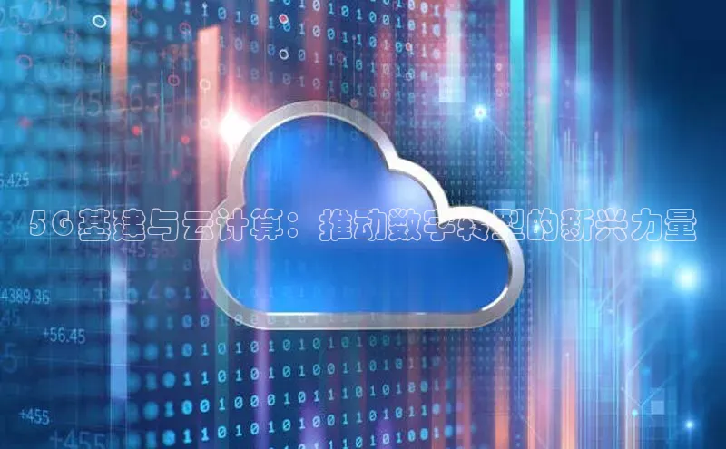 意昂4凯捷娱乐百度取证5G 基建与云计算：推动数字转型的新兴力量