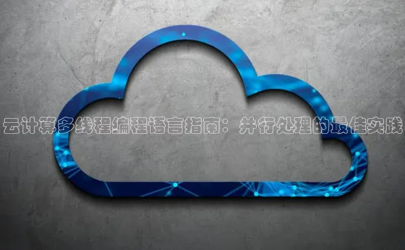 凯捷体育百度智能云云计算多线程编程语言指南：并行处理的最佳实践